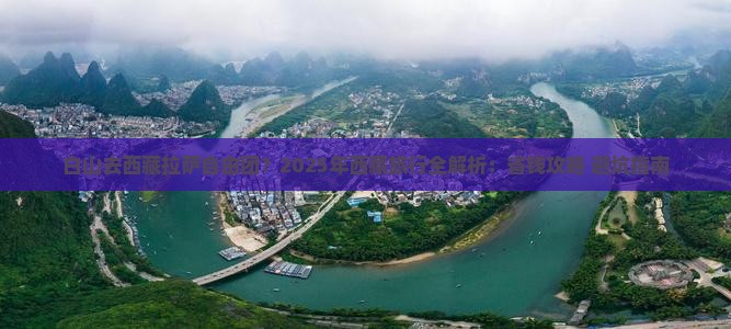 白山去西藏拉萨自由团
