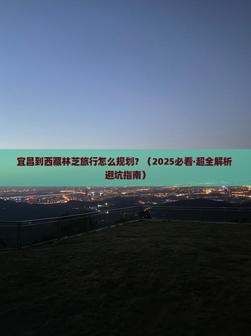 宜昌去西藏林芝旅行社
