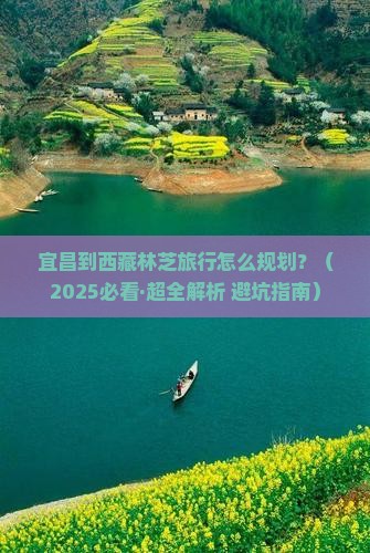 宜昌去西藏林芝旅行社