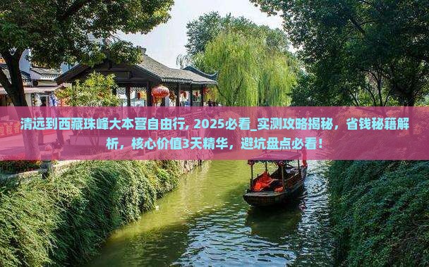 清远到西藏珠峰大本营自由行