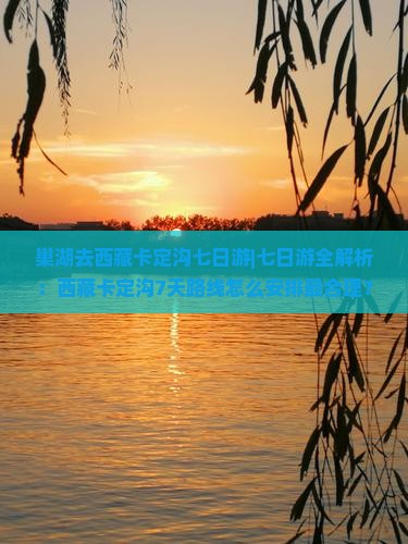 巢湖去西藏卡定沟七日游