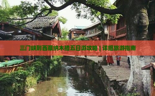 三门峡到西藏纳木措五日游