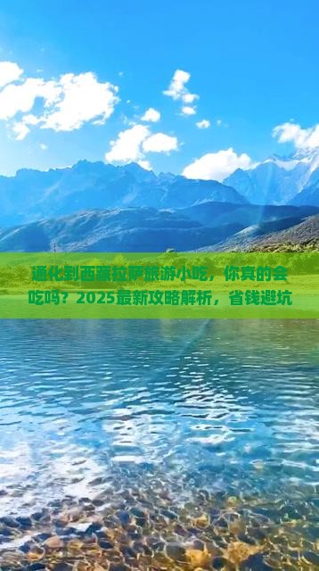 通化到西藏拉萨旅游小吃