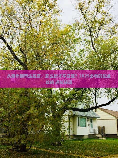 潮州去西藏布达拉宫哪里玩
