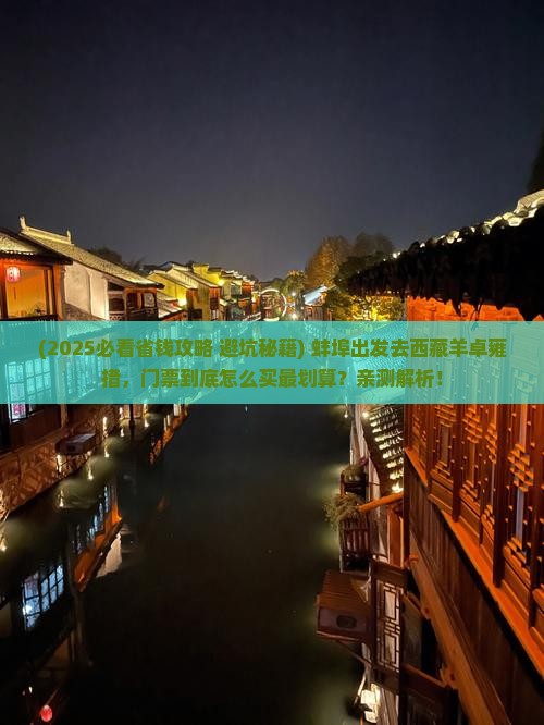 蚌埠到西藏羊卓雍措门票