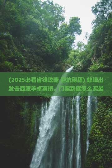 蚌埠到西藏羊卓雍措门票