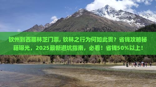 钦州到西藏林芝门票