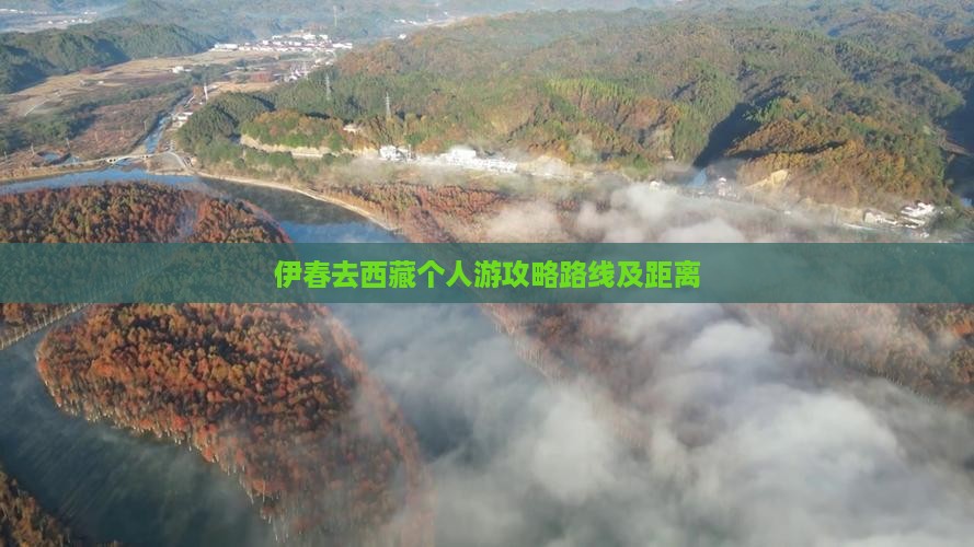 伊春去西藏个人游