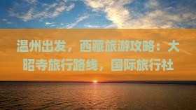 温州去西藏大昭寺哪里玩