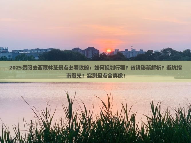 贵阳去西藏林芝景点