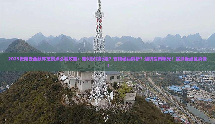 贵阳去西藏林芝景点