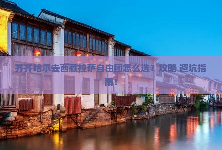 齐齐哈尔去西藏拉萨自由团