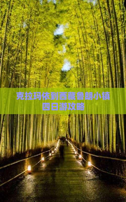 克拉玛依到西藏鲁朗小镇四日游