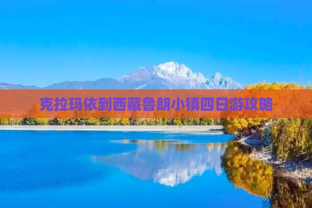克拉玛依到西藏鲁朗小镇四日游