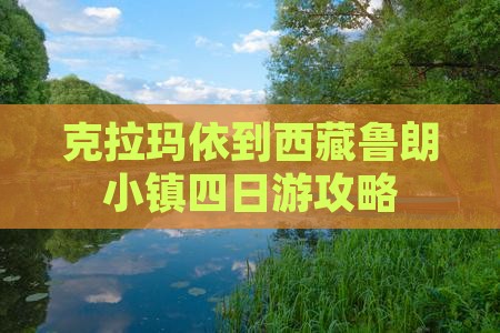 克拉玛依到西藏鲁朗小镇四日游