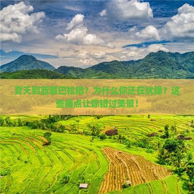 夏天到西藏巴松措旅行社