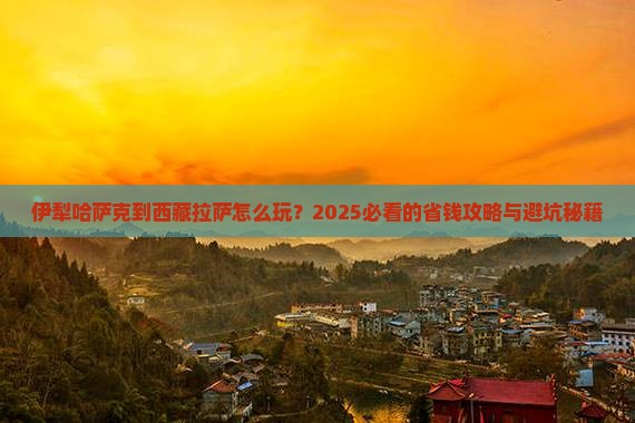 伊犁哈萨克到西藏拉萨旅行社