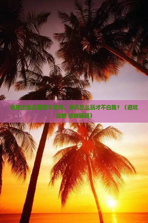 张掖到西藏卡定沟二日游