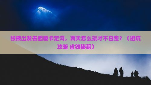 张掖到西藏卡定沟二日游