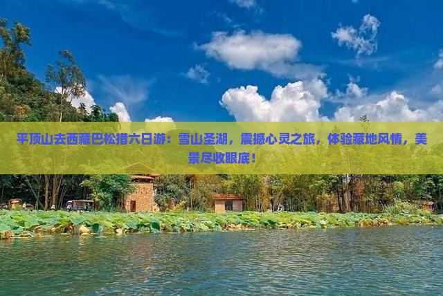 平顶山去西藏巴松措六日游