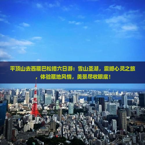 平顶山去西藏巴松措六日游