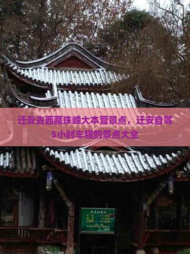 迁安去西藏珠峰大本营景点