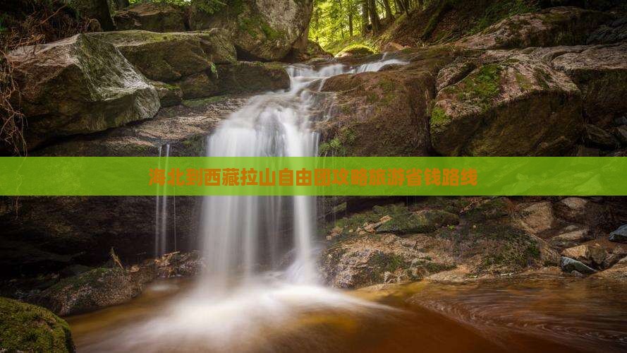 海北到西藏色季拉山自由团