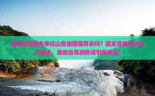 渭南到西藏色季拉山自由团