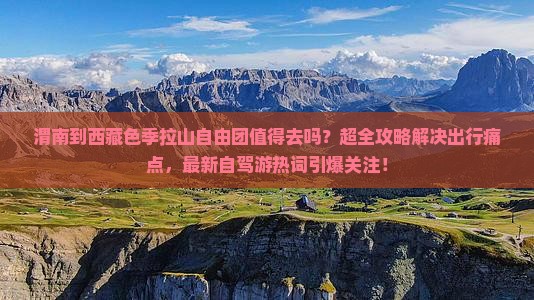 渭南到西藏色季拉山自由团