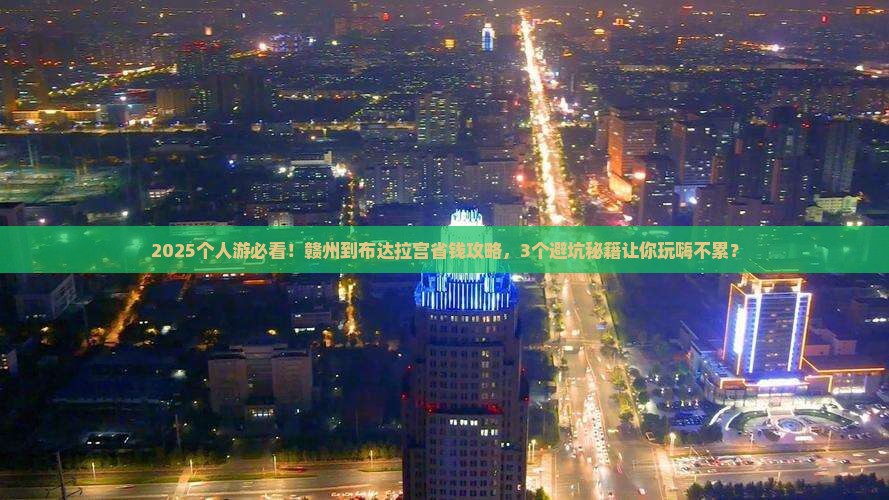 赣州到西藏布达拉宫个人游