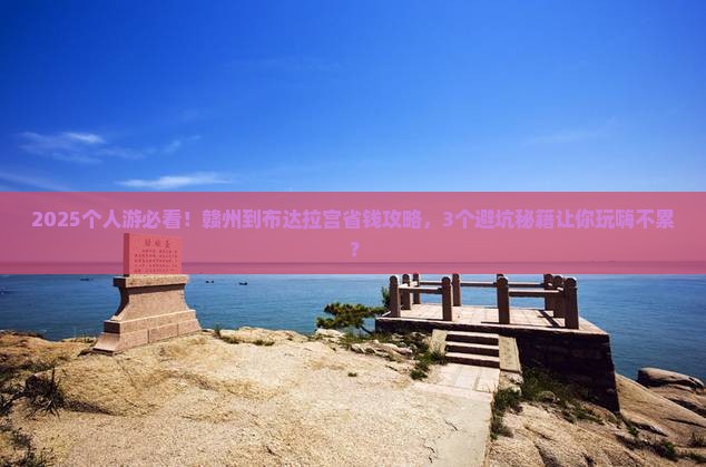 赣州到西藏布达拉宫个人游