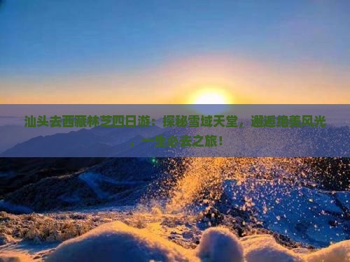 汕头去西藏林芝四日游