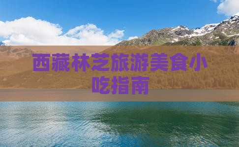 果洛去西藏林芝旅游小吃