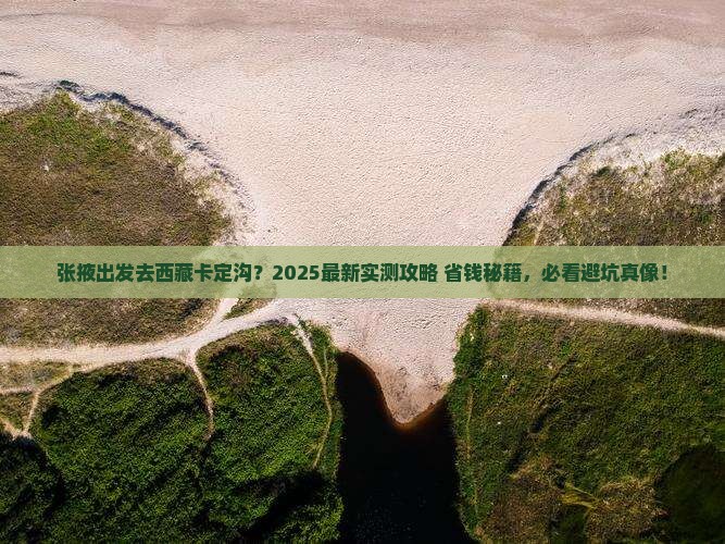张掖去西藏卡定沟景点