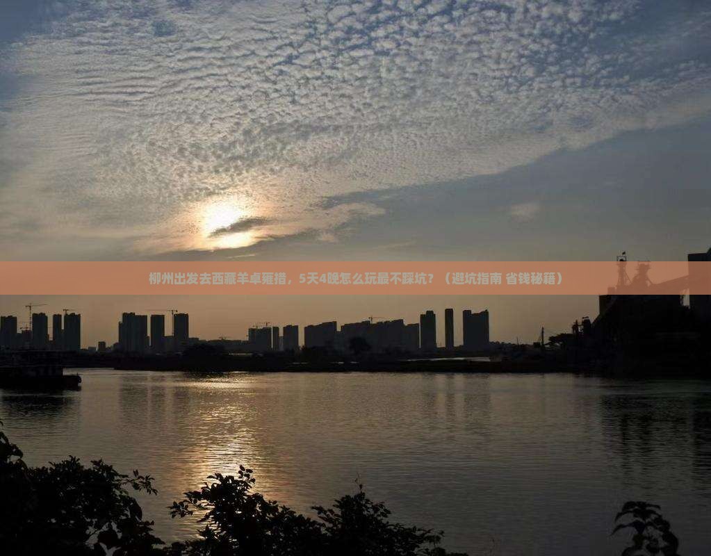 柳州去西藏羊卓雍措团体旅游