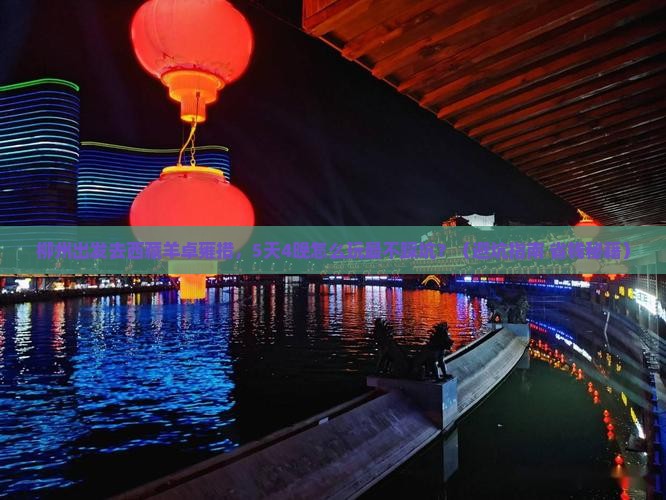 柳州去西藏羊卓雍措团体旅游