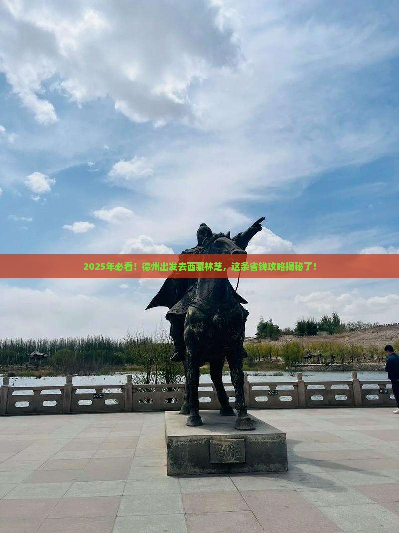 德州去西藏林芝旅行社