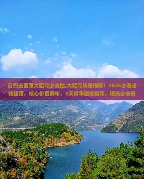 日照去西藏大昭寺必去地