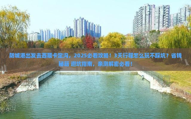 防城港去西藏卡定沟哪里玩