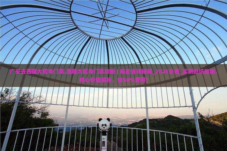 广安去西藏大昭寺门票 广安去西藏大昭寺门票