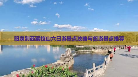 阳泉到西藏色季拉山六日游