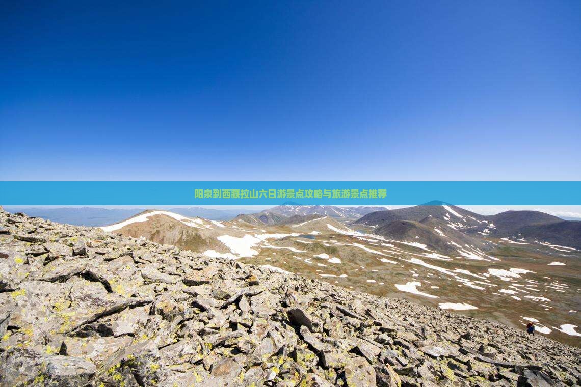 阳泉到西藏色季拉山六日游