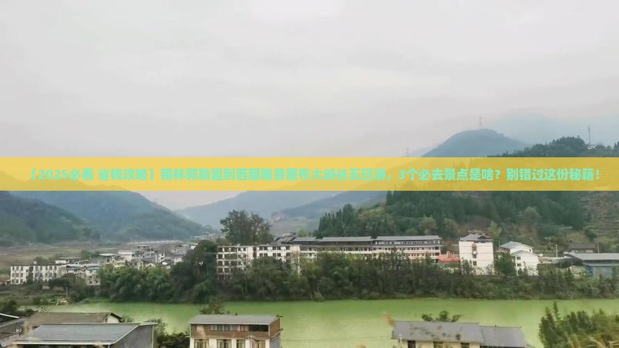 锡林郭勒盟到西藏雅鲁藏布大峡谷五日游