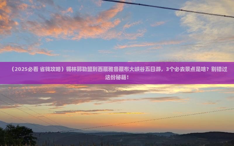 锡林郭勒盟到西藏雅鲁藏布大峡谷五日游