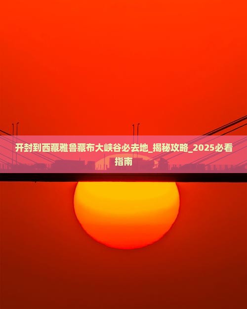 开封到西藏雅鲁藏布大峡谷必去地