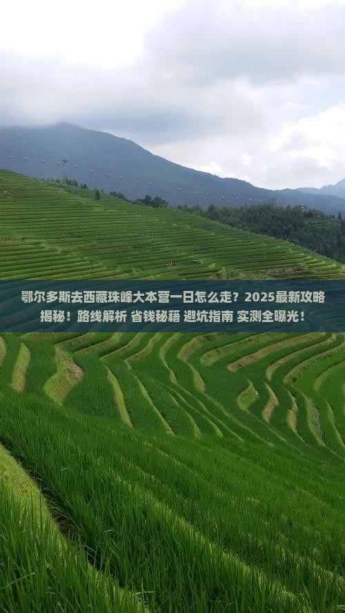 鄂尔多斯去西藏珠峰大本营一日