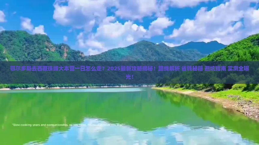鄂尔多斯去西藏珠峰大本营一日