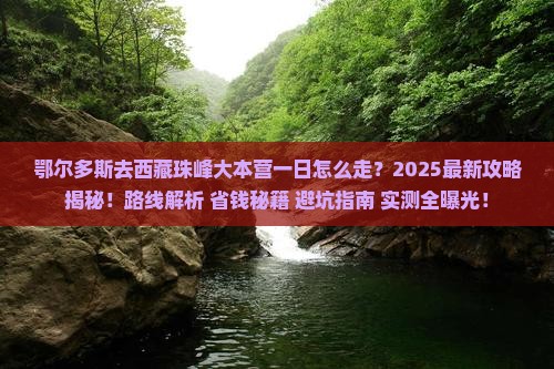 鄂尔多斯去西藏珠峰大本营一日