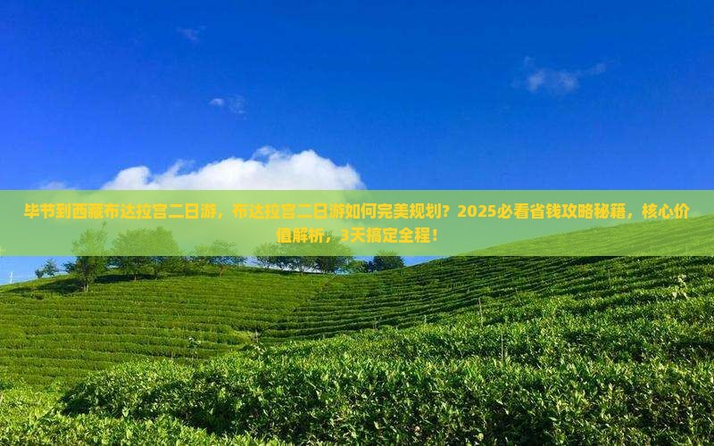 毕节到西藏布达拉宫二日游