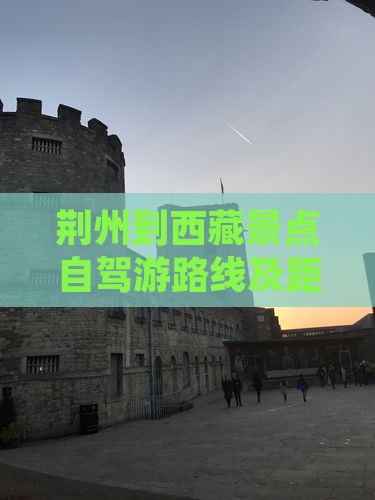 荆州到西藏景点